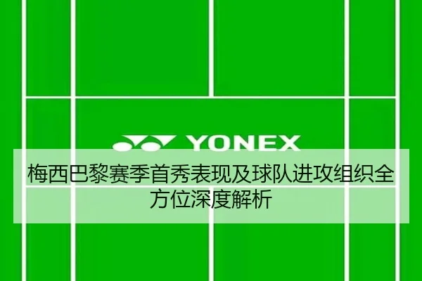 梅西巴黎赛季首秀表现及球队进攻组织全方位深度解析（LEYU SPORTS）